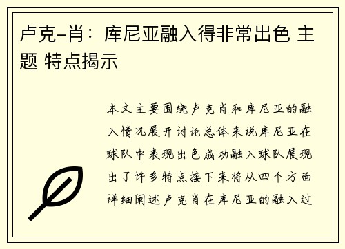 卢克-肖：库尼亚融入得非常出色 主题 特点揭示