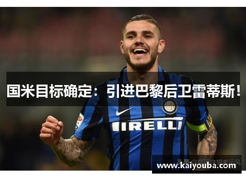 国米目标确定：引进巴黎后卫雷蒂斯！