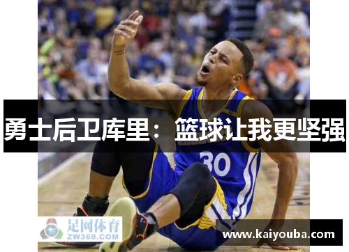 勇士后卫库里：篮球让我更坚强