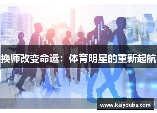 换师改变命运：体育明星的重新起航