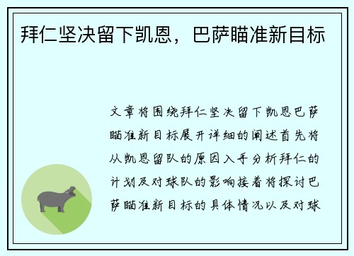 拜仁坚决留下凯恩，巴萨瞄准新目标